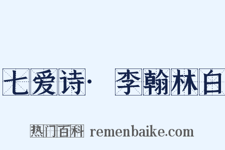 七爱诗·李翰林白是什么意思的图片